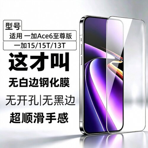 Ace6至尊版全屏钢化膜防指纹