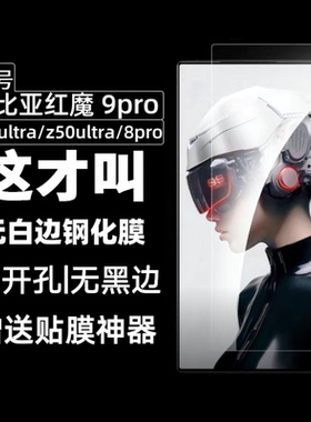适用于红魔9pro+无白边钢化膜无黑边防摔11pro非全屏z60ultra电镀8s防指纹9pro高清z50ultra玻璃8Pro+手机膜