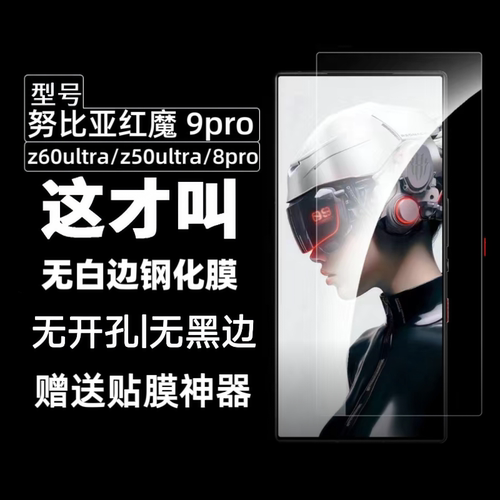 适用于红魔9pro+无白边钢化膜无黑边防摔11pro非全屏z60ultra电镀8s防指纹9pro高清z50ultra玻璃8Pro+手机膜