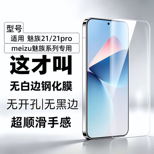 适用魅族222120钢化膜无黑边