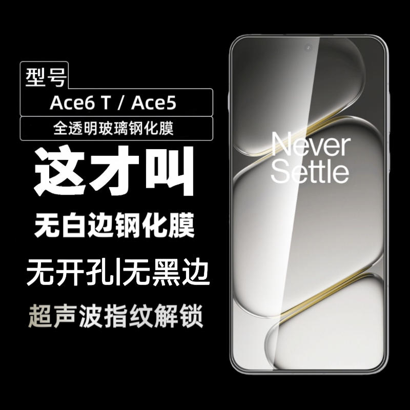 ace6t钢化膜ace5pro手机膜超声波解锁无白边防指纹ace
