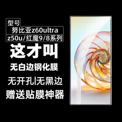 适用于努比亚z60ultra无白边钢化膜红魔8Spro非全屏z50u电镀防指纹z50ultra全胶高清8Pro+手机膜9Pro+贴膜