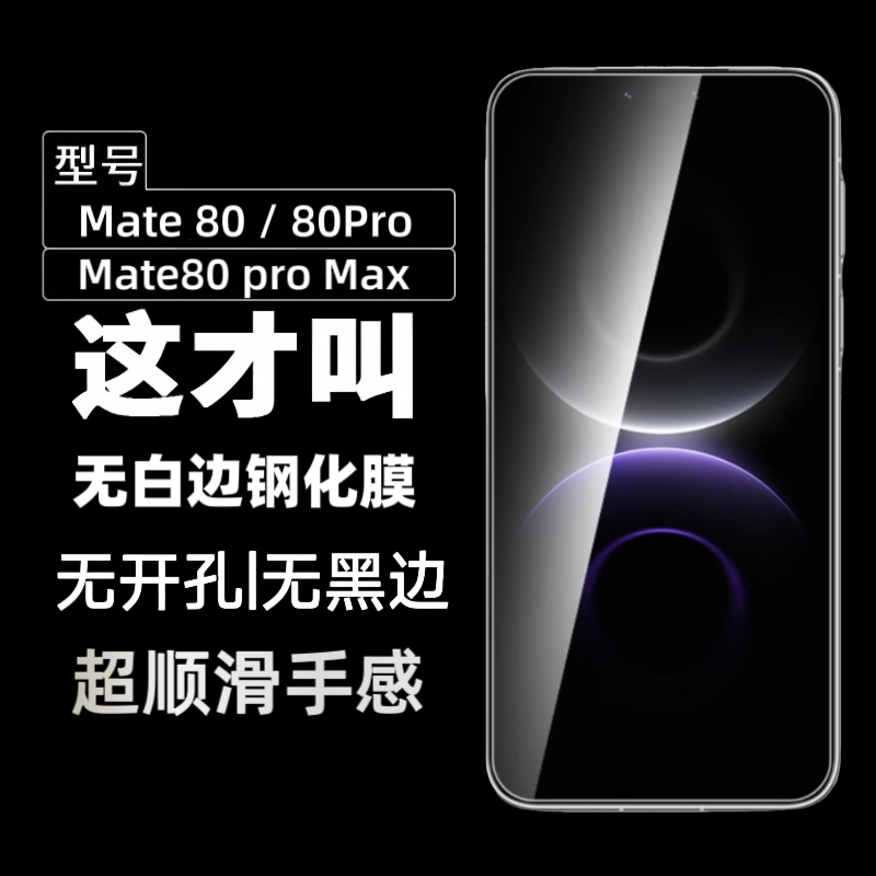 适用华为mate80钢化膜huwei mate80 pro max手机膜rs非凡大师无黑边指纹秒解锁新款保护膜的全屏高清防爆贴膜
