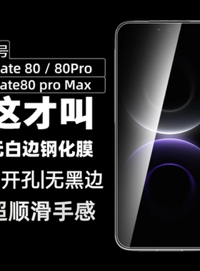 适用华为mate80钢化膜huwei mate80 pro max手机膜rs非凡大师无黑边指纹秒解锁新款保护膜的全屏高清防爆贴膜