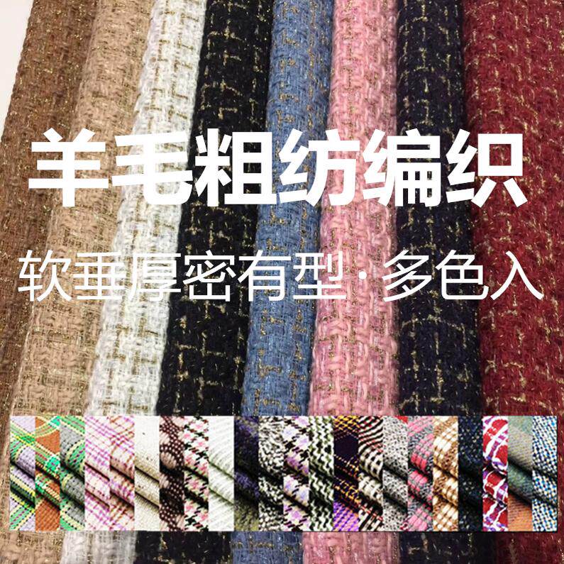 羊毛粗纺小香风套装毛呢大衣面料