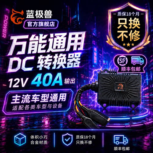 蓝极兽电动车通用电压转换器DC变压器12V/40A/450W九号小牛极核
