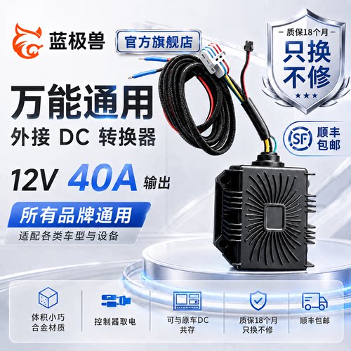 蓝极兽电动车电压转换器外接DC逆变器12V40A九号极核小牛雅迪台铃