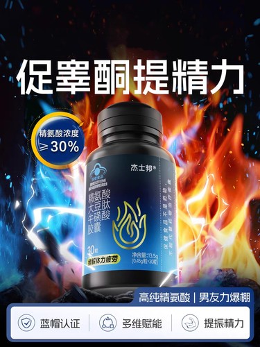 杰士邦精氨酸大豆肽牛磺酸胶囊体力疲劳男性保健30粒