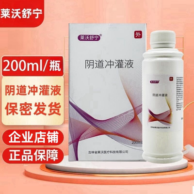 阴道冲管液200ml莱沃舒宁β-葡聚糖溶液阴道炎宫颈炎瘙痒糜烂异味
