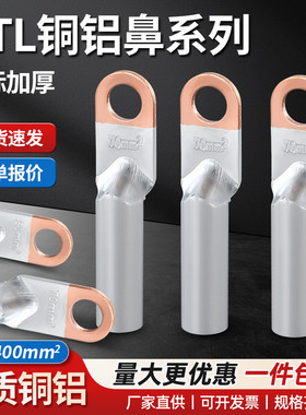 铜铝线鼻子接线耳国标DTL10/16/35/50-630平方接头过渡连接线端子