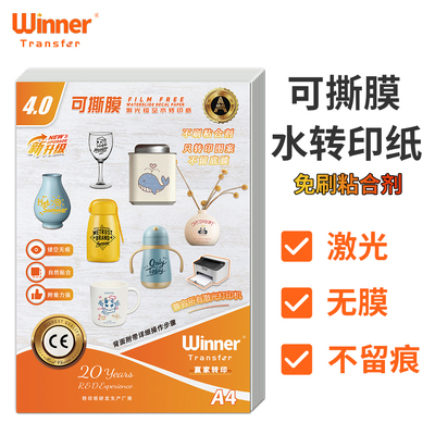WINNERTRANSFER可撕膜水转印纸