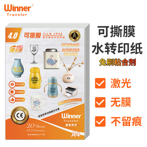 WINNERTRANSFER可撕膜水转印纸