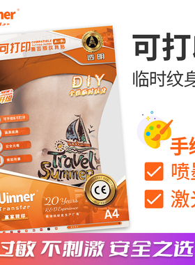 WT赢家转印 透明纹身贴纸喷墨激光打印DIY可手绘纹身纸水转印纸A4