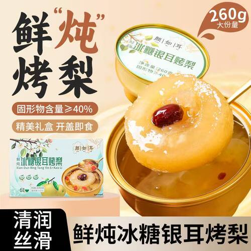 颜如耳冰糖银耳烤梨260g*6碗