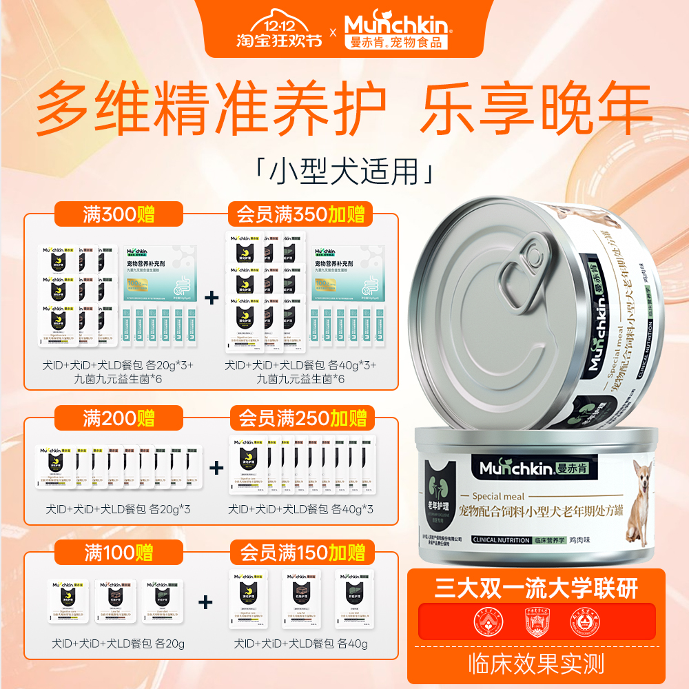 曼赤肯小型犬老年期处方罐头