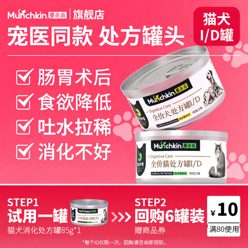 【天猫U先】曼赤肯猫/犬ID消化处方罐肠胃胰腺罐头试吃猫咪85g