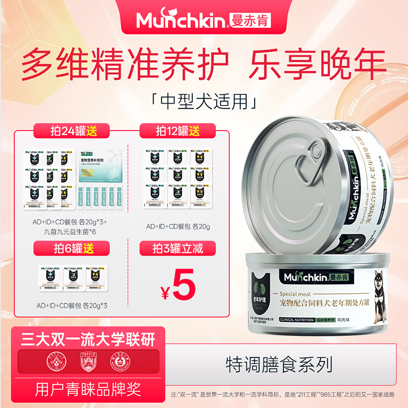 曼赤肯中型犬老年狗处方罐头