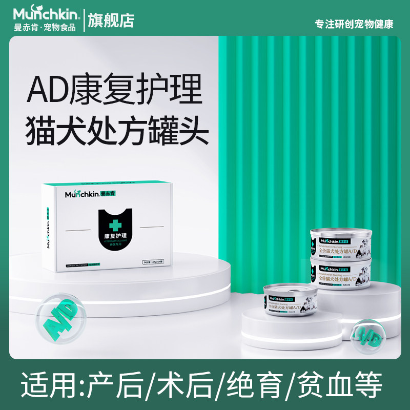 曼赤肯AD处方罐头165g犬猫通用全价康复护理绝育术后恢复营养速补