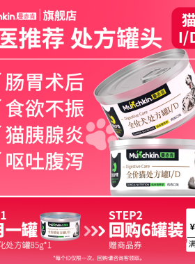 【天猫U先】曼赤肯猫/犬ID消化处方罐肾脏胰腺罐头猫咪试吃85g