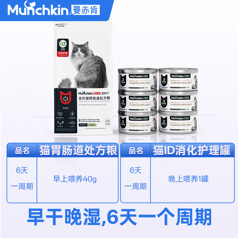 曼赤肯ID肠道处方粮调理肠胃早干晚湿套装营养消化处方粮肠胃套餐