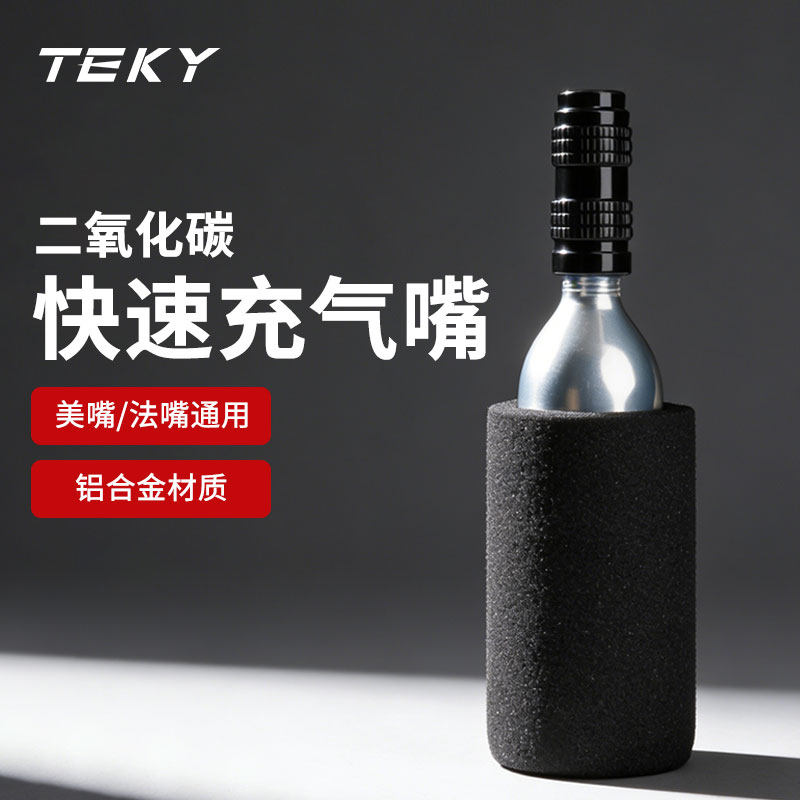 TEKY自行车CO2充气罐快速充气嘴公路山地车便携二氧化碳气瓶气筒