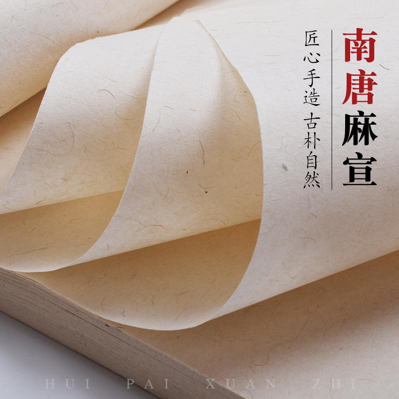 徽牌南唐麻宣纯手工纤维檀皮麻宣半生熟书法写意画 画创作用安徽