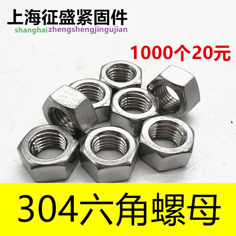304不锈钢六角螺母六角螺帽M4M5M6M8M10M12M14M16螺丝帽大全包邮