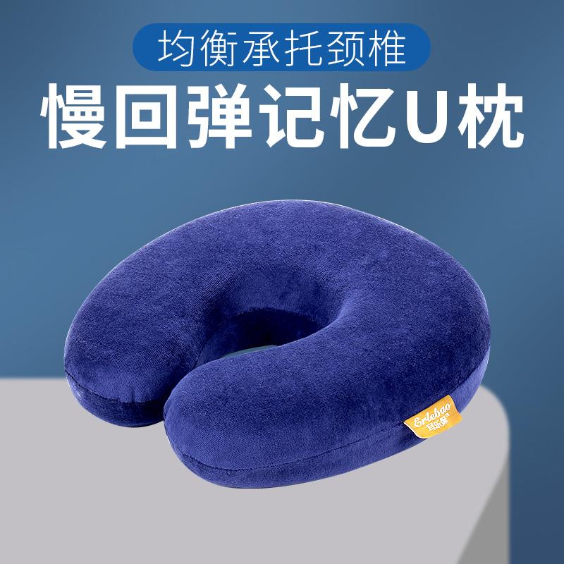 耳乐保U型慢回弹枕颈椎护颈枕旅行睡眠记忆棉枕头办公室午休午睡
