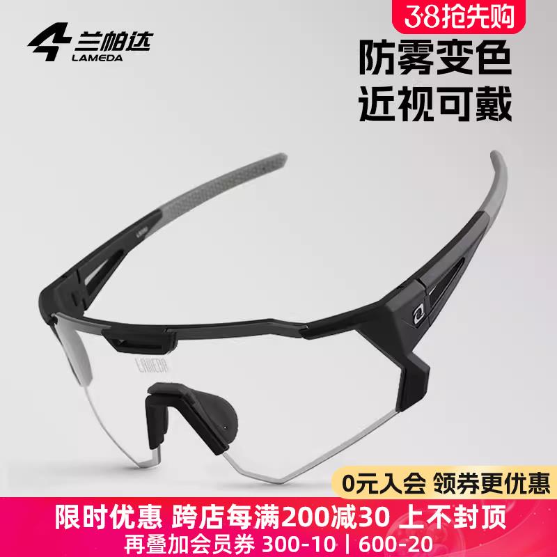 兰帕达 防雾变色骑行眼镜近视男女日夜可用运动跑步自行车护目镜