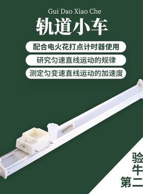 初中高中力学实验器材全套J21051轨道小车电火花打点计时器电磁打