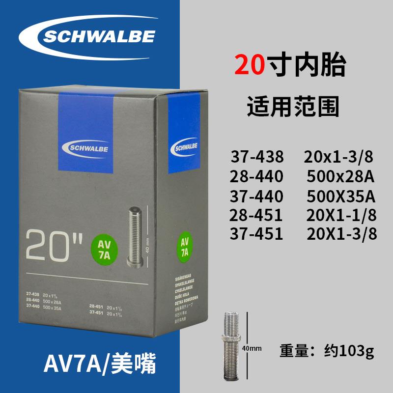 盒装 世文SCHWALBE 20*1-1/8 451 小轮径 法嘴美嘴内胎 SV7A