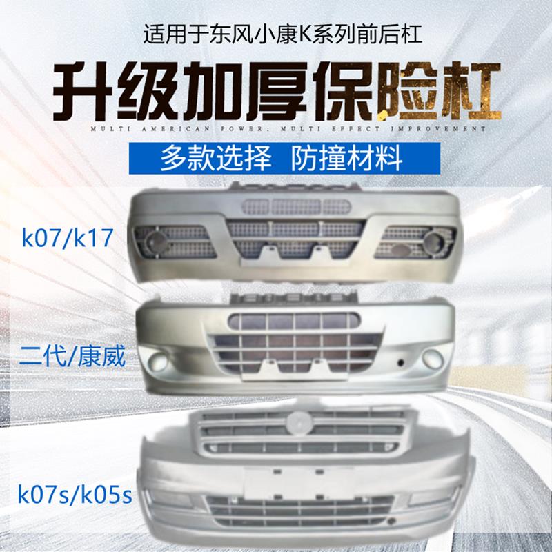 适用于东风小康k17前保险杠K07二代康威K07S后原装杠原车护杠前杠