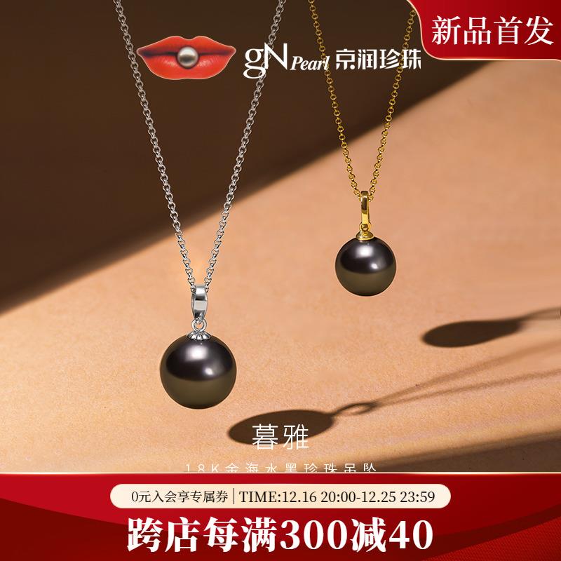 京润珍珠暮雅18K金海水珍珠吊坠8.5-10.5mm圆形大溪地黑珍珠项链D