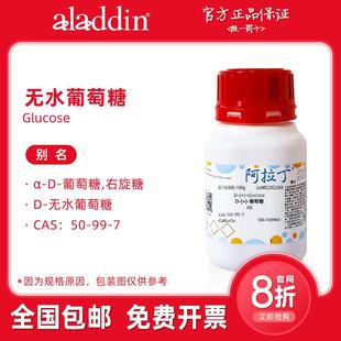 阿拉丁试剂 无水葡萄糖 分析纯超纯 分析标准品 生物化学科研实验