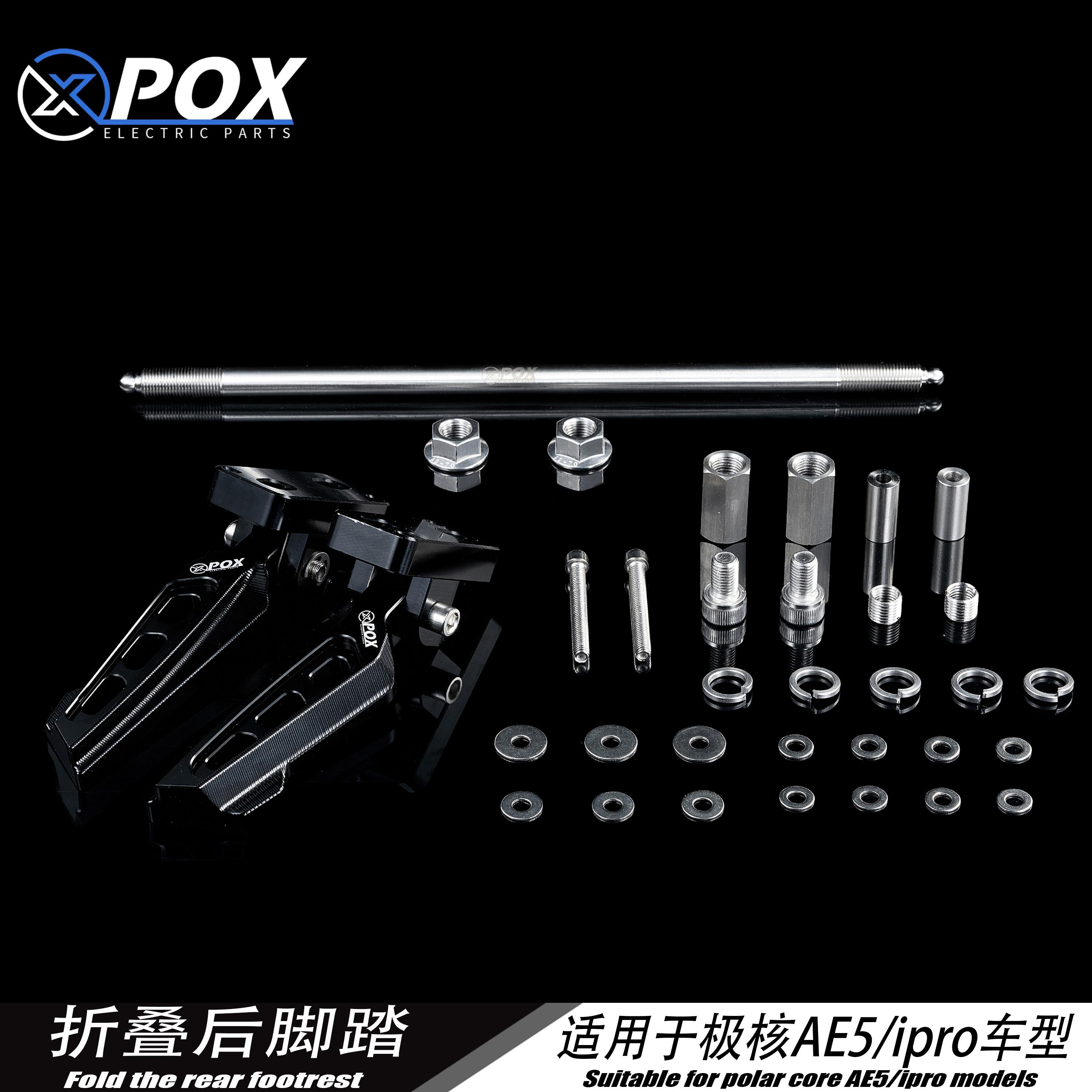 POX适用极核新款电动车AE5iAE5iPro折叠脚踏改装脚踏后座改装配件