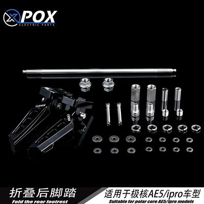 POX适用极核新款电动车AE5iAE5iPro折叠脚踏改装脚踏后座改装配件