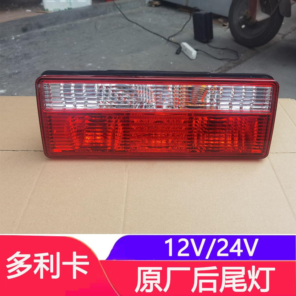适配东风多利卡D6 D7 D8D9福瑞卡原厂后尾灯倒车灯后转向灯总成