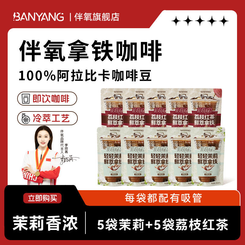 伴氧新品荔枝红茶茉莉鲜萃拿铁咖啡开袋即饮官方旗舰店正品10袋