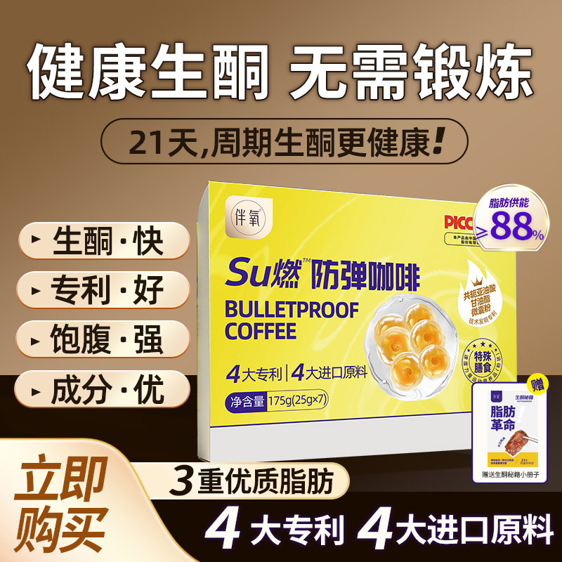 伴氧防弹咖啡固体饮料生酮饱腹代餐咖啡mct食品官方正品旗舰店 咖啡/麦片/冲饮 速溶咖啡 原图主图