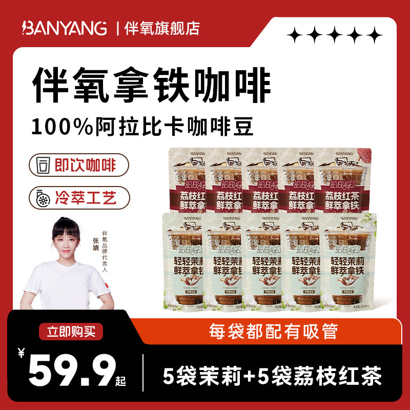 伴氧新品荔枝红茶茉莉鲜萃拿铁咖啡开袋即饮官方旗舰店正品10袋,咖啡/麦片/冲饮,速溶咖啡,淘宝优惠券,粉丝福利购,淘宝优惠卷