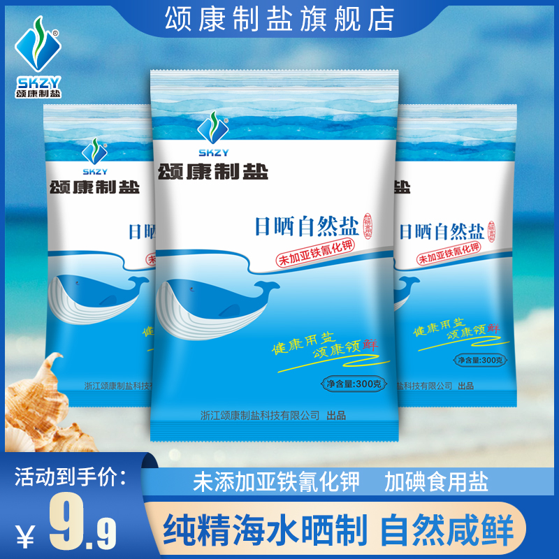 颂康制盐日晒自然加碘海盐300g-3袋天然加碘食用盐不含抗结剂-优惠劵-图片
