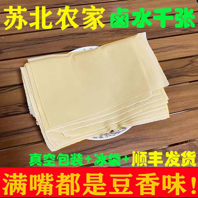 苏北纯手工卤水百叶千张李堡卜页