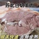 高品质苏北本地白切羊肉新鲜去骨即食熟羊肉商用羊杂全套羊肚顺丰