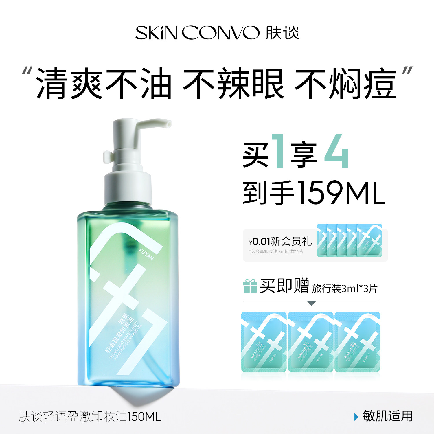 【已售1万+】肤谈轻语盈澈卸妆油