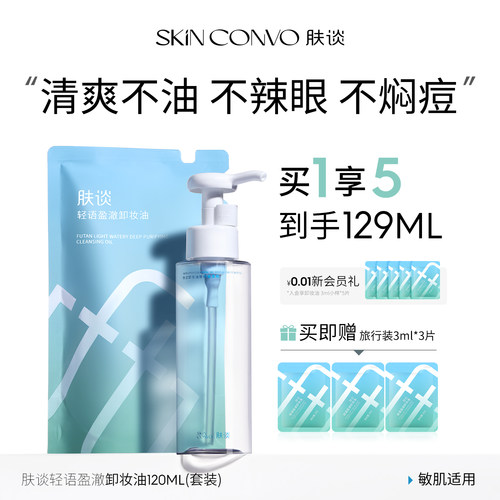 肤谈轻语盈澈卸妆油乳化保湿舒缓干油皮适用面部女便携补充装
