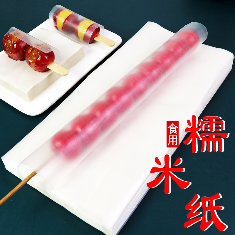 食用糯米纸冰糖葫芦吃的纸