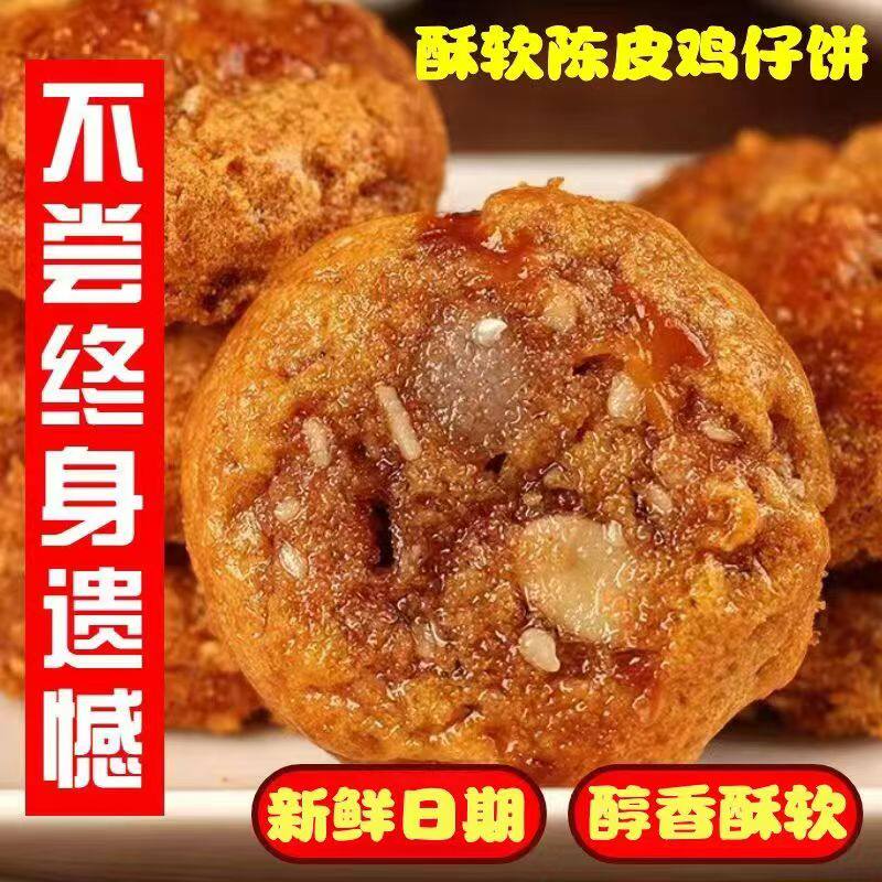 【软】正宗手工鸡仔饼陈皮南乳港式小吃传统广东美食特产零食糕点