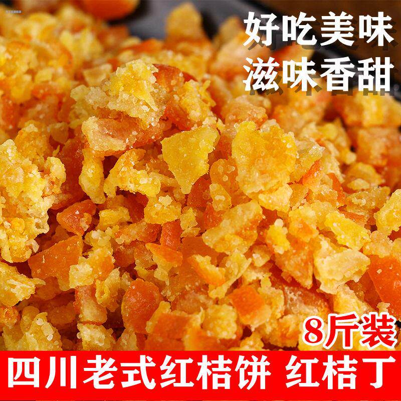 四川桔饼橘红老式桔子饼橘饼金桔蜜饯桔红红橘饼桔丁500g包邮