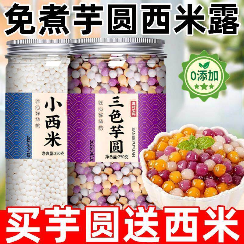 免煮芋圆西米露组合套餐纯手工芋圆小丸子家商奶茶店专用芋圆珍珠