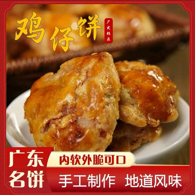 鸡仔饼正宗广东特产广式陈皮咸香南乳广州老字号传统手工糕点零食